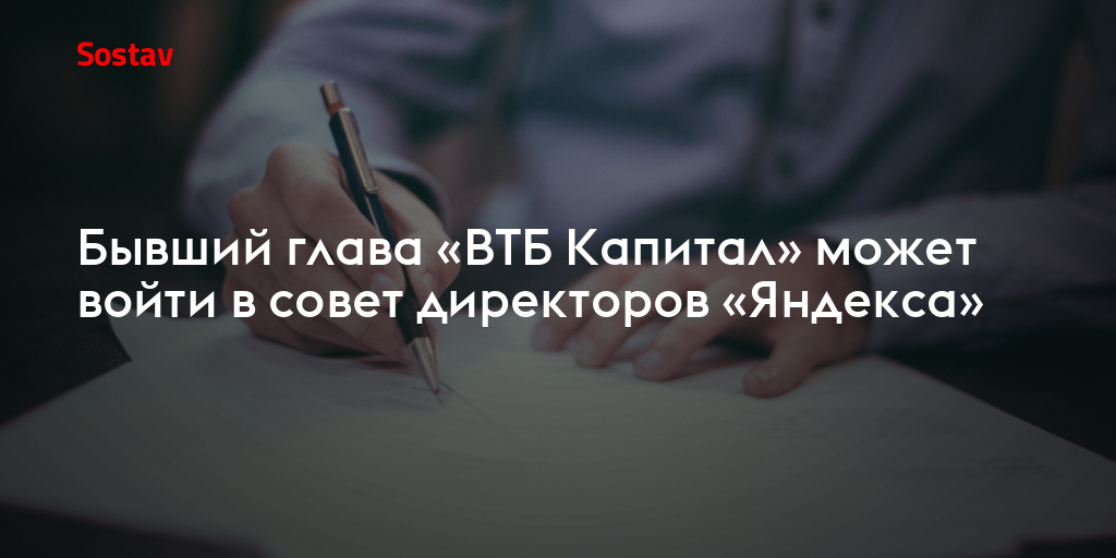 Бывший глава «ВТБ Капитал» может войти в совет директоров «Яндекса»