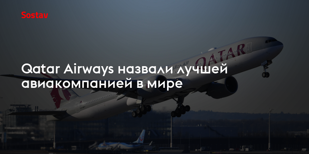 Qatar Airways назвали лучшей авиакомпанией в мире