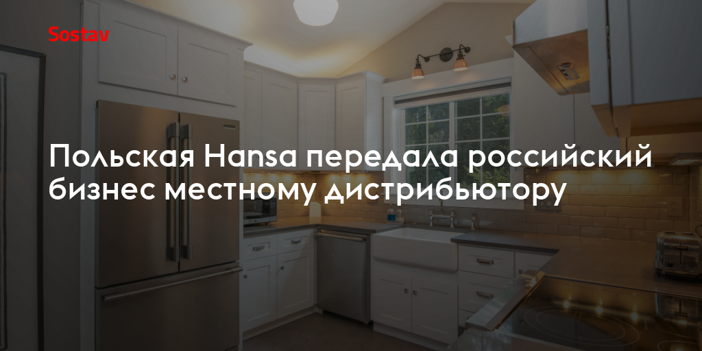 Польская Hansa передала российский бизнес местному дистрибьютору