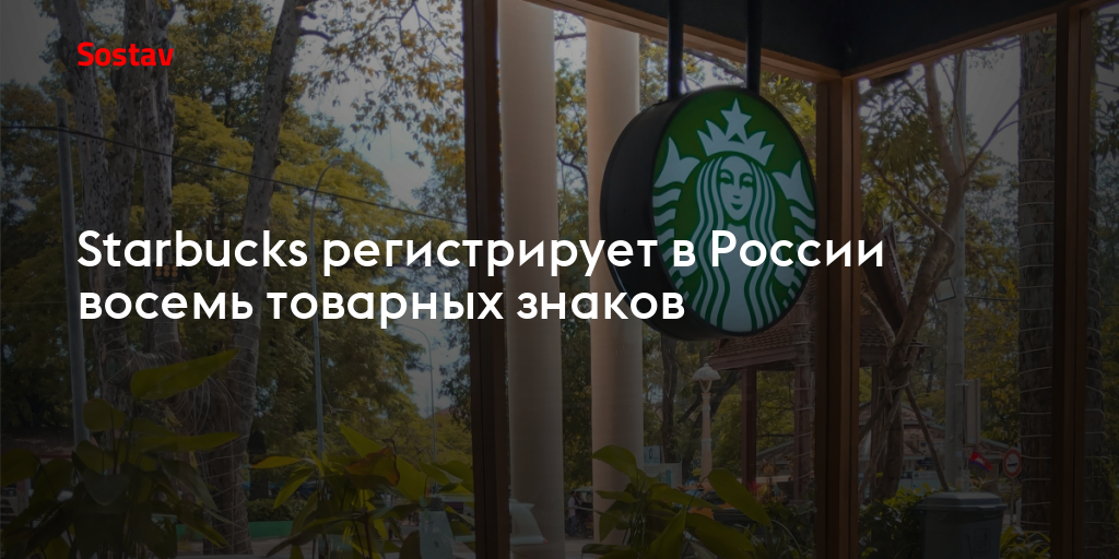 Starbucks регистрирует в России восемь товарных знаков