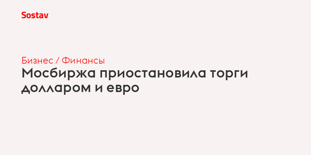 Мосбиржа приостановила торги долларом и евро