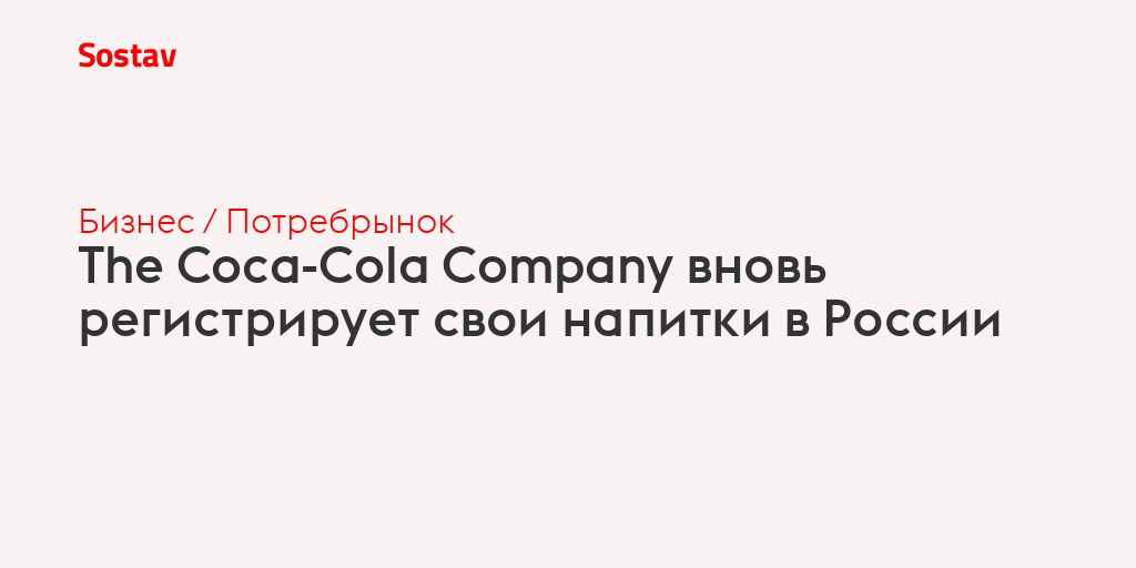 The Coca-Cola Company вновь регистрирует свои напитки в России