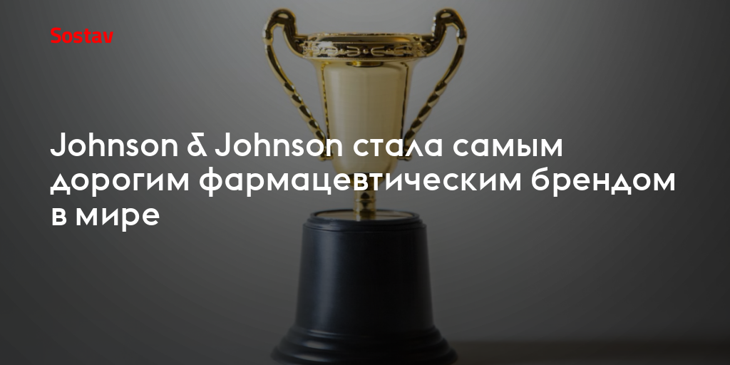 Johnson & Johnson стала самым дорогим фармацевтическим брендом в мире