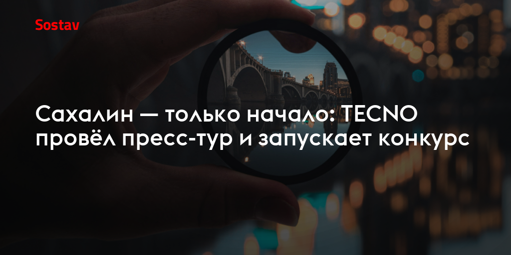 Сахалин — только начало: TECNO провёл пресс-тур и запускает конкурс