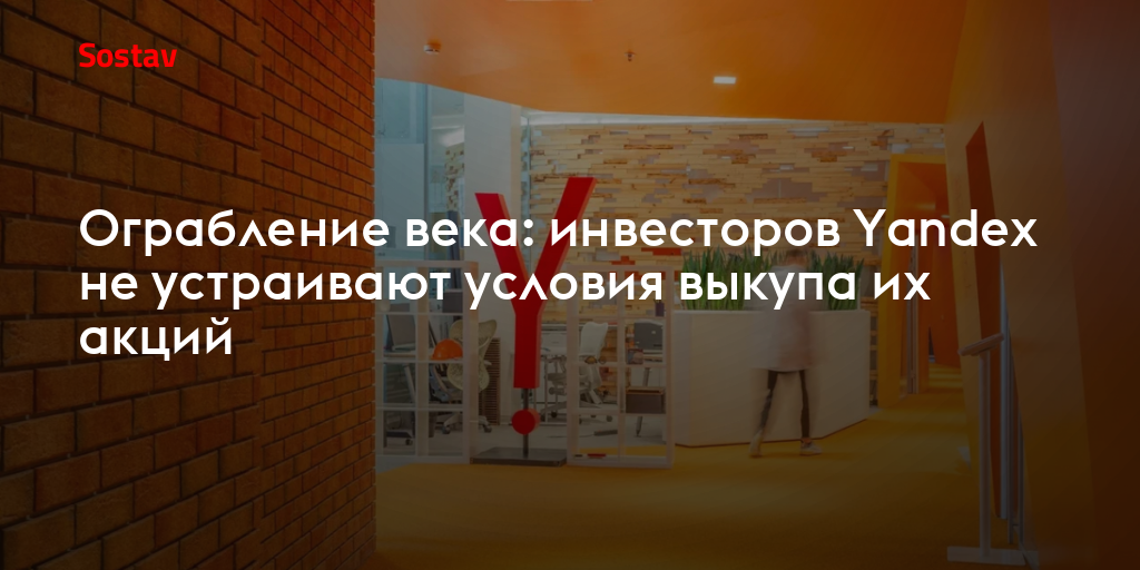 Ограбление века: инвесторов Yandex не устраивают условия выкупа их акций