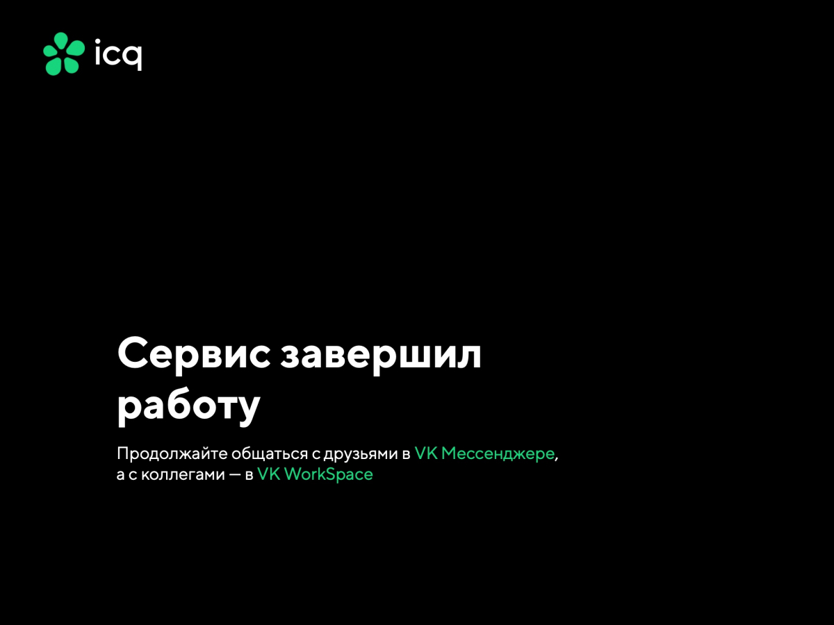 Аськи» больше нет. Легендарный мессенджер завершил работу