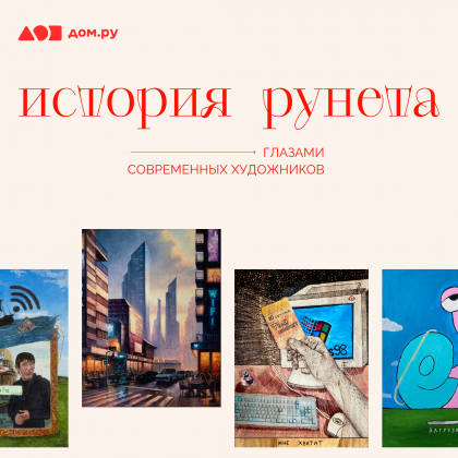 Вспоминаем язык падонкафф: «Дом.ру» и современные художники рассказали об истории рунета