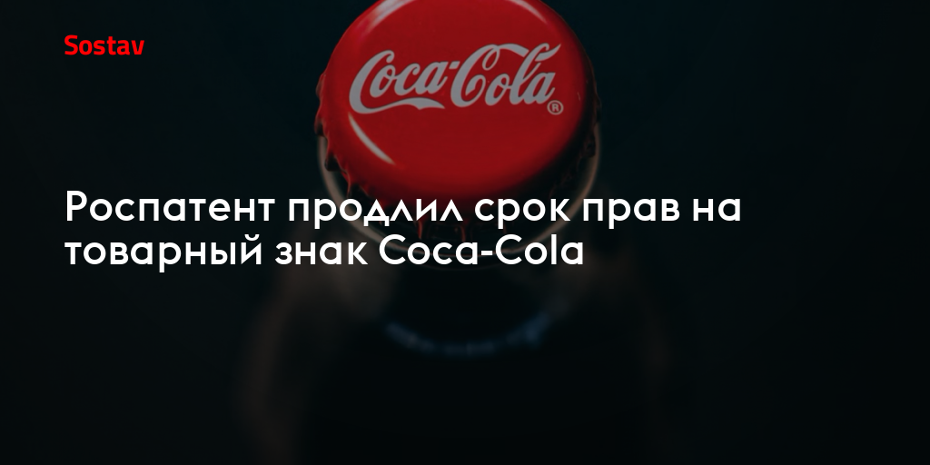 Роспатент продлил срок прав на товарный знак Coca-Cola