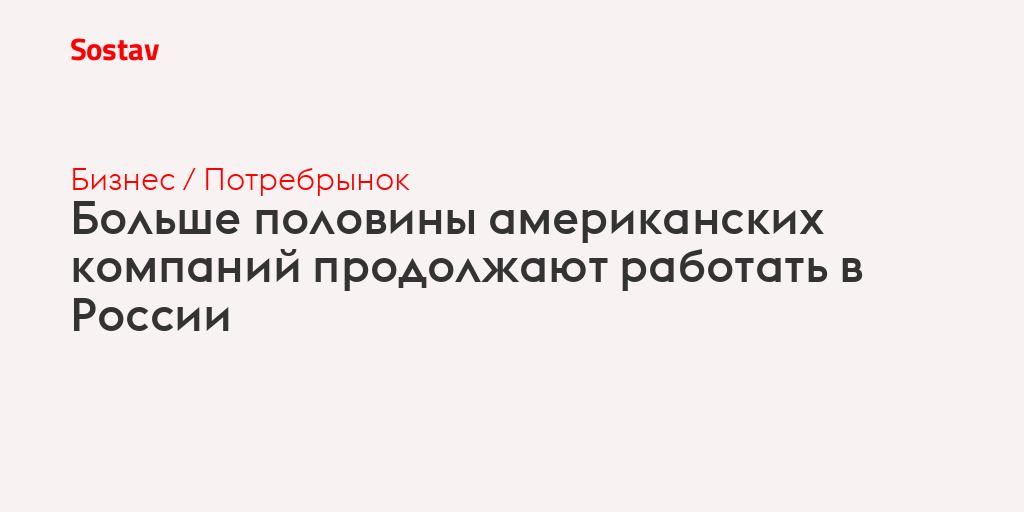 Больше половины американских компаний продолжают работать в России