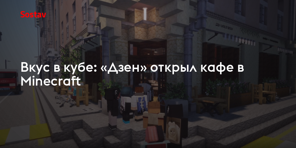 Вкус в кубе: «Дзен» открыл кафе в Minecraft