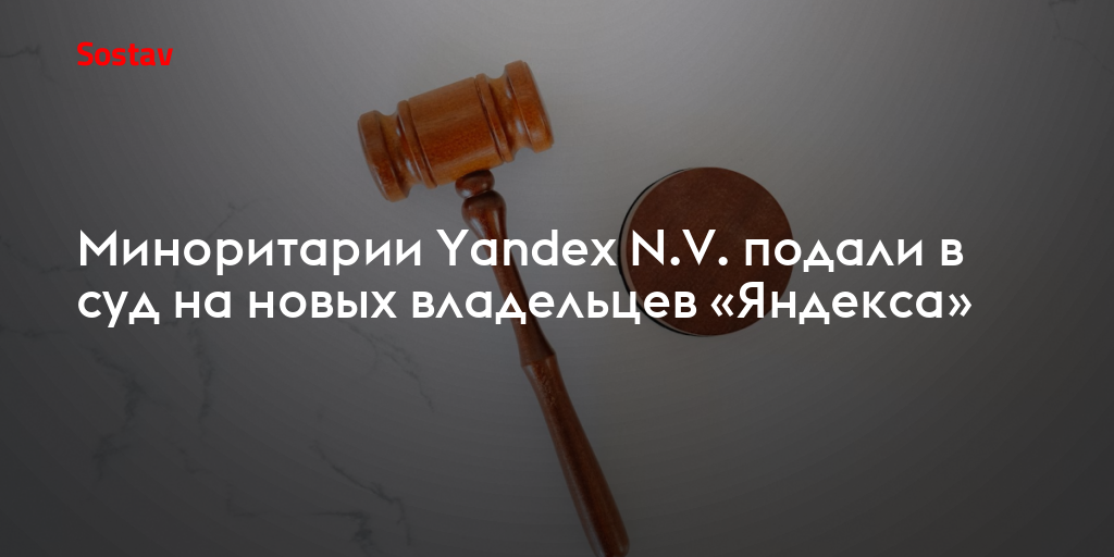 Миноритарии Yandex N.V. подали в суд на новых владельцев «Яндекса»