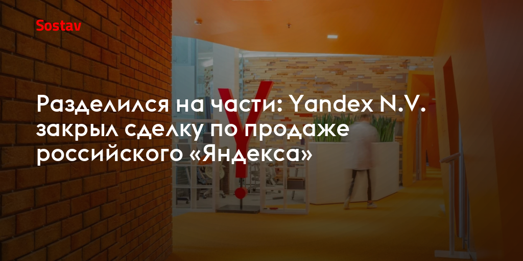 Разделился на части: Yandex N.V. закрыл сделку по продаже российского «Яндекса»