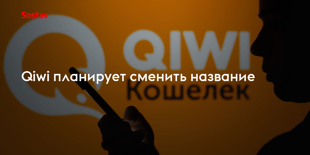 Qiwi планирует сменить название