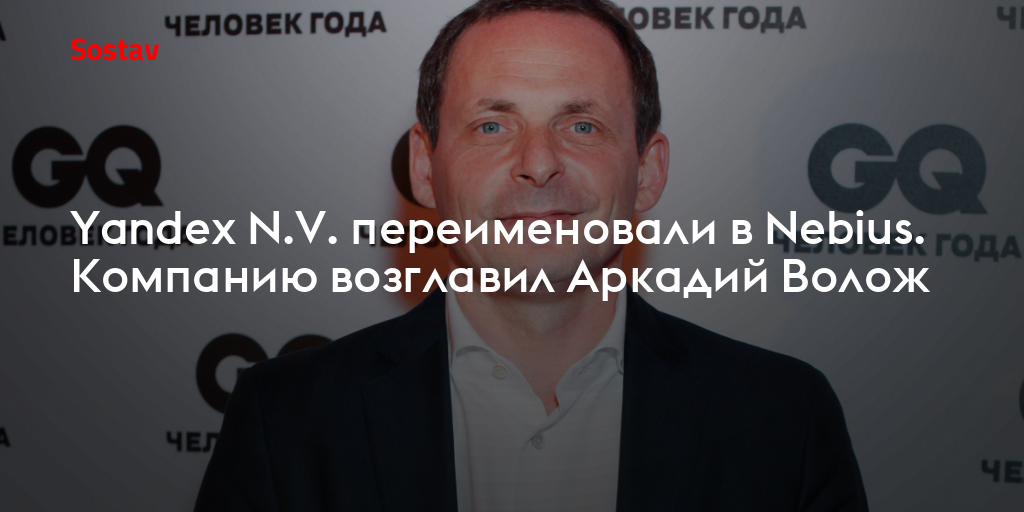 Yandex N.V. переименовали в Nebius. Компанию возглавил Аркадий Волож