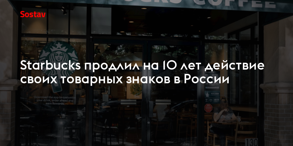 Starbucks продлил на 10 лет действие своих товарных знаков в России