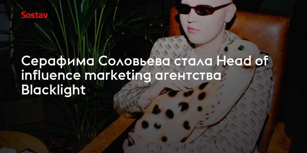 Серафима Соловьева стала Head of influence marketing агентства Blacklight