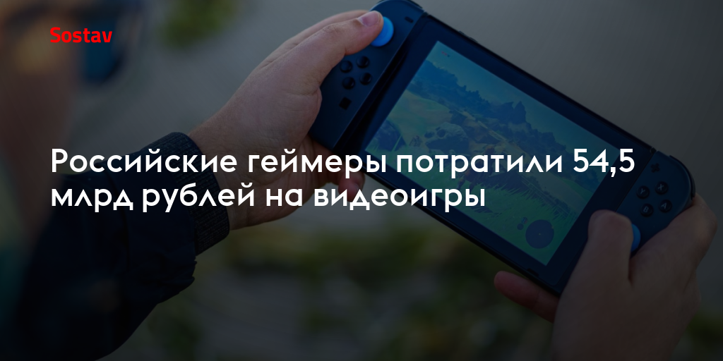 Российские геймеры потратили 54,5 млрд рублей на видеоигры