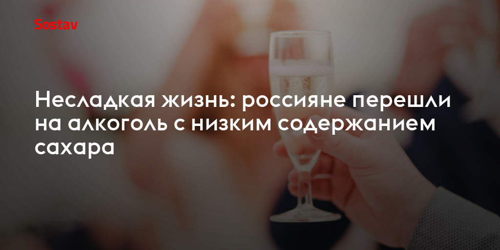 Несладкая жизнь: россияне переходят на игристые вина с низким содержанием сахара