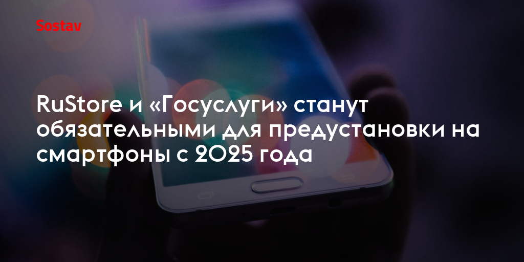 RuStore и «Госуслуги» станут обязательными для предустановки на смартфоны с 2025 года