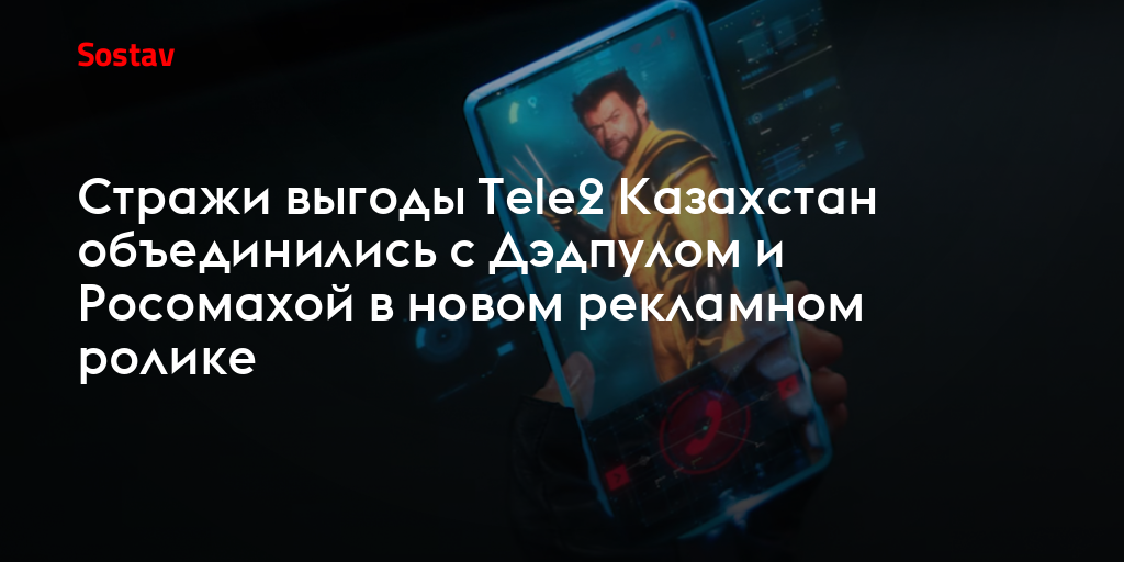 Стражи выгоды Tele2 Казахстан объединились с Дэдпулом и Росомахой в новом рекламном ролике