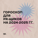 Письмо бабушке, пиар-гороскоп и мемы: агентства поздравляют PR-специалистов