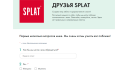 Кейс SPLAT Global: как запустить «тайное сообщество» для друзей бренда