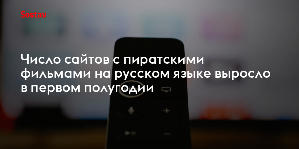 Число сайтов с пиратскими фильмами на русском языке выросло в первом полугодии