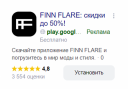 Кейс MediaNation и Finn Flare: как увеличить количество установок приложения на 287%