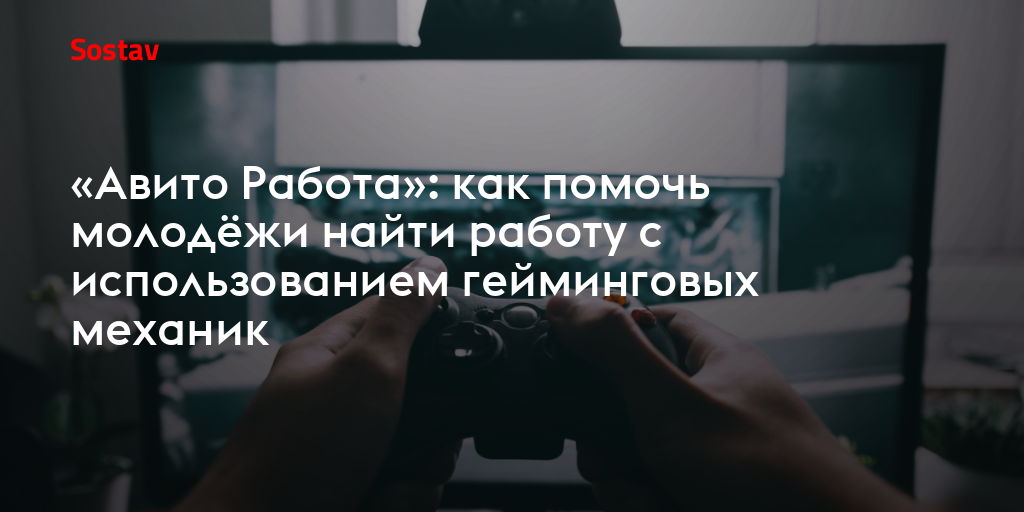 «Авито Работа»: как помочь молодёжи найти работу с использованием гейминговых механик