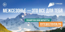 «Всё для тебя»: АНО «Национальные приоритеты» запустила рекламу путешествий по России