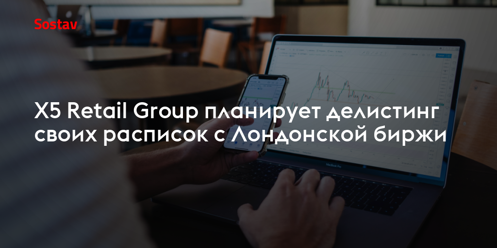 X5 Retail Group планирует делистинг своих расписок с Лондонской биржи