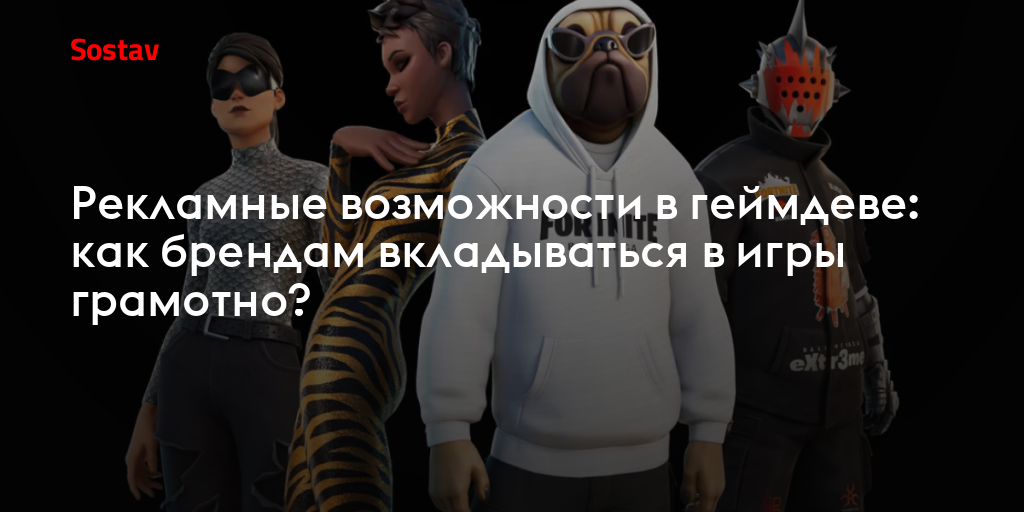 Рекламные возможности в геймдеве: как брендам вкладываться в игры грамотно?