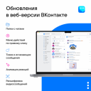 «VK Мессенджер» обновил интерфейс в веб-версии «ВКонтакте»