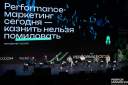 В Москве прошел Performance Marketing Forum 2024