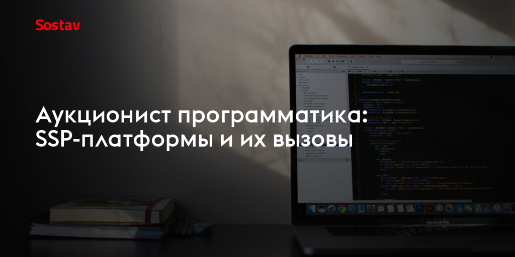 Аукционист программатика: SSP-платформы и их вызовы