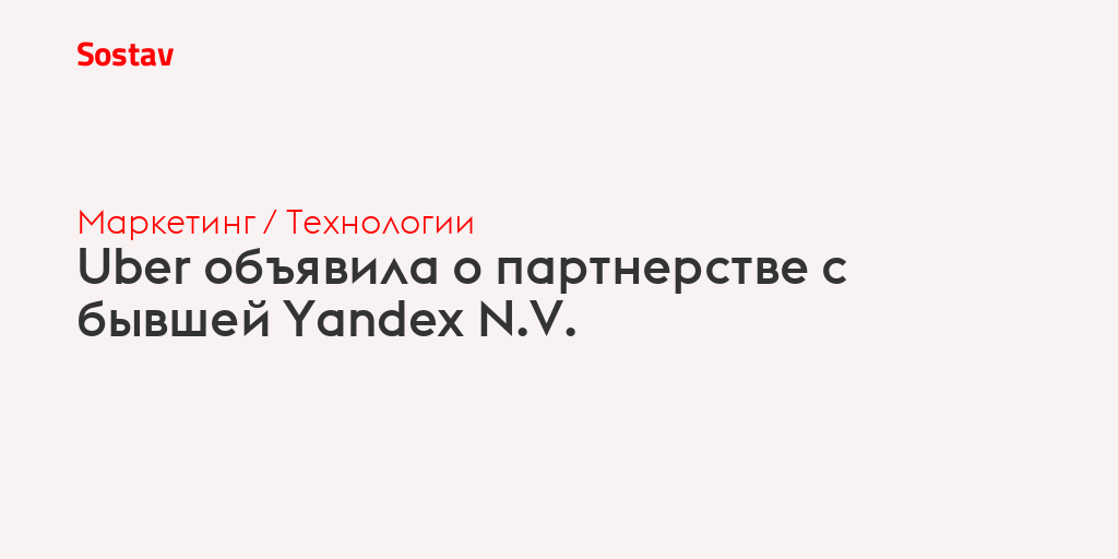 Uber объявила о партнерстве с бывшей Yandex N.V.