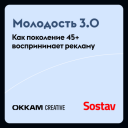 Okkam Creative проанализировали разницу восприятия рекламы аудиторией до и после 45 лет