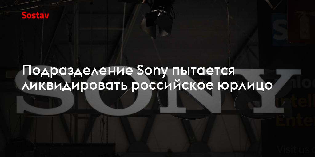 Подразделение Sony пытается ликвидировать российское юрлицо