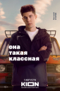 Коммьюнити вокруг бойзбэнда: как KION продвигал сериал «Она такая классная»