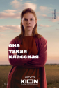 Коммьюнити вокруг бойзбэнда: как KION продвигал сериал «Она такая классная»