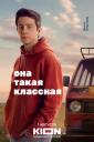 Коммьюнити вокруг бойзбэнда: как KION продвигал сериал «Она такая классная»