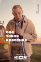 Коммьюнити вокруг бойзбэнда: как KION продвигал сериал «Она такая классная»