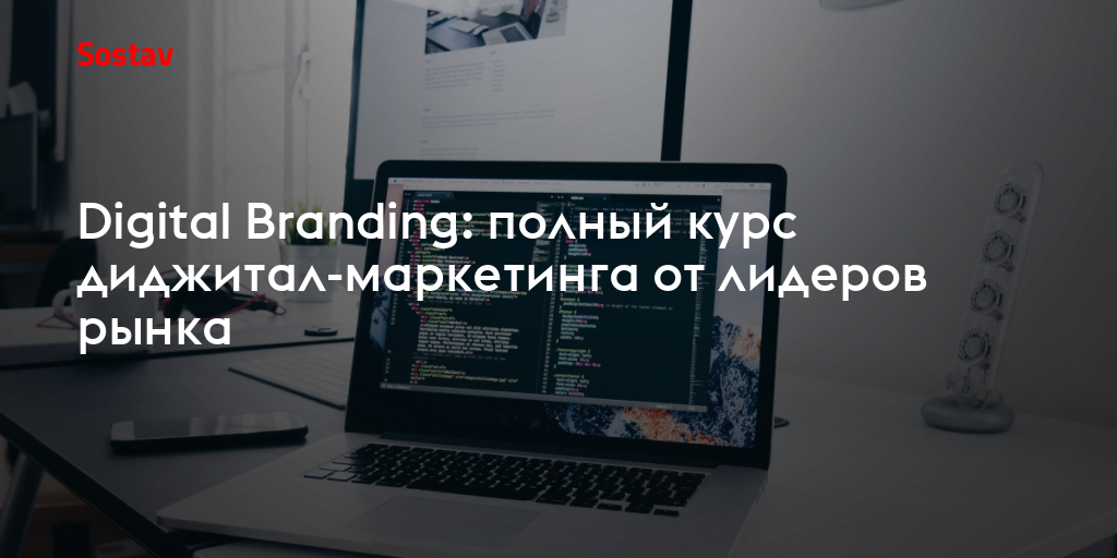 Digital Branding: полный курс диджитал-маркетинга от лидеров рынка