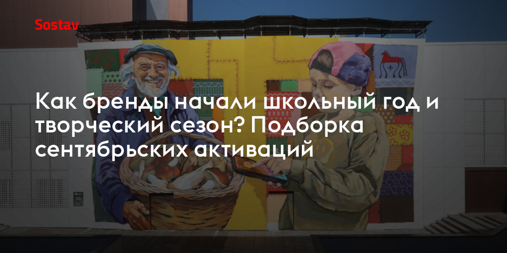 Как бренды начали школьный год и творческий сезон? Подборка сентябрьских активаций