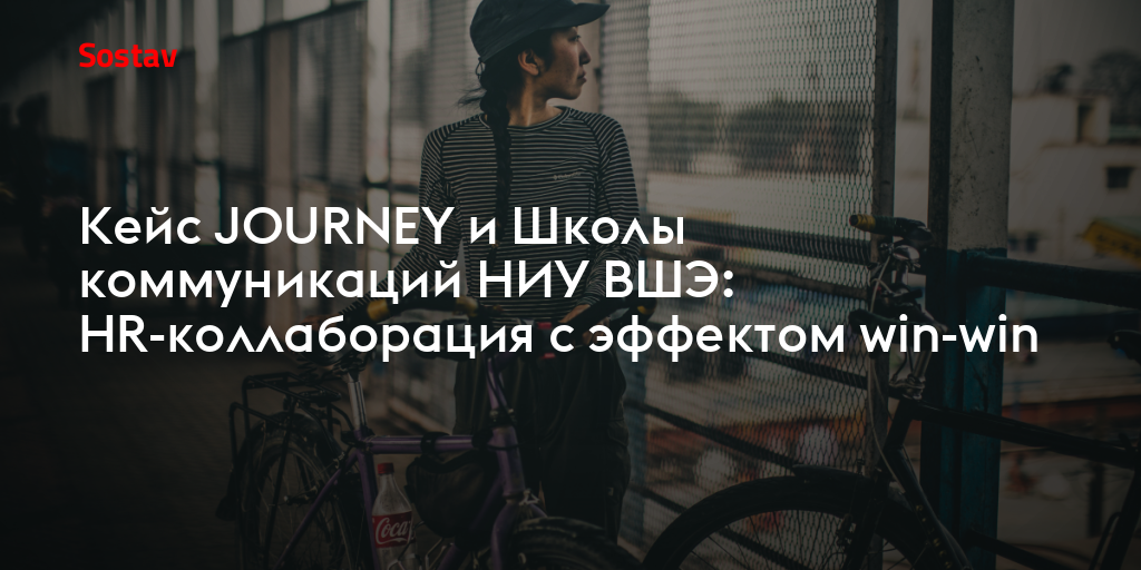 Кейс JOURNEY и Школы коммуникаций НИУ ВШЭ: HR-коллаборация с эффектом win-win