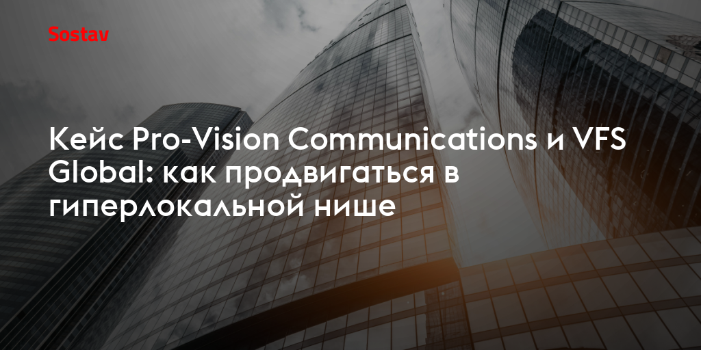 Кейс Pro-Vision Communications и VFS Global: как продвигаться в гиперлокальной нише