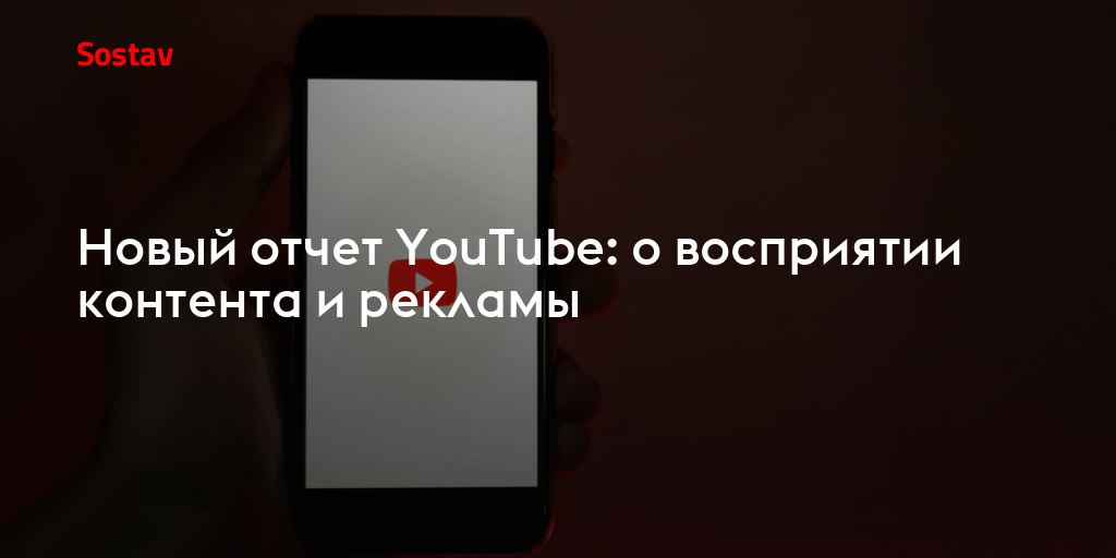 Новый отчет YouTube: о восприятии контента и рекламы