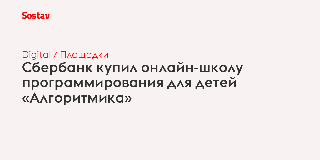 Сбербанк купил онлайн-школу программирования для детей «Алгоритмика»