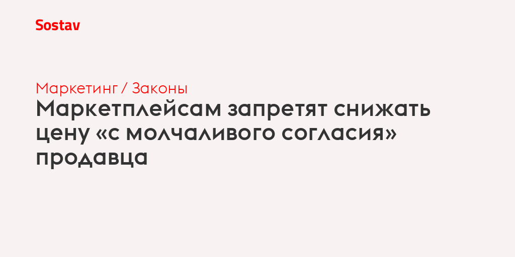 Маркетплейсам запретят снижать цену «с молчаливого согласия» продавца