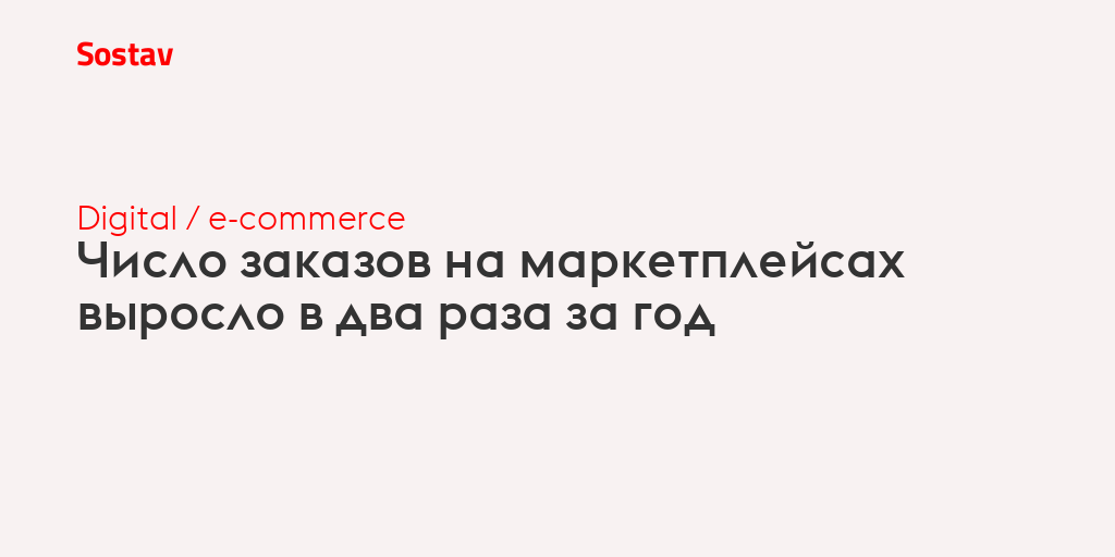 Число заказов на маркетплейсах выросло в два раза за год